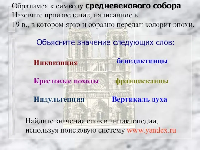 Обратимся к символу средневекового собора Назовите произведение, написанное в 19 в., в