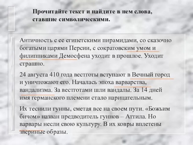 Прочитайте текст и найдите в нем слова, ставшие символическими. Античность с ее