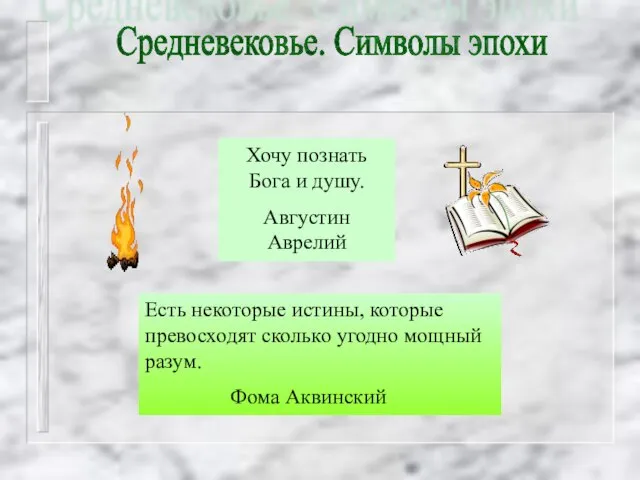 Средневековье. Символы эпохи Есть некоторые истины, которые превосходят сколько угодно мощный разум.