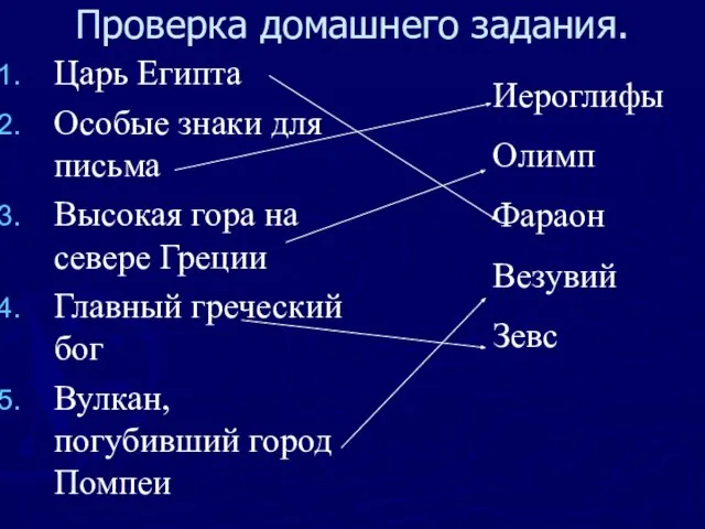 Проверка домашнего задания. Царь Египта Особые знаки для письма Высокая гора на