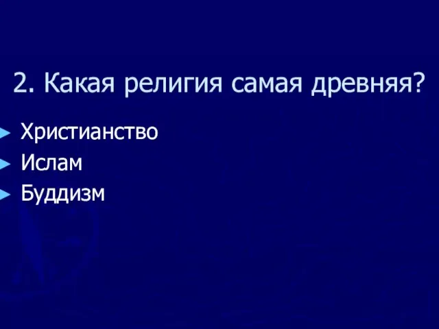 2. Какая религия самая древняя? Христианство Ислам Буддизм