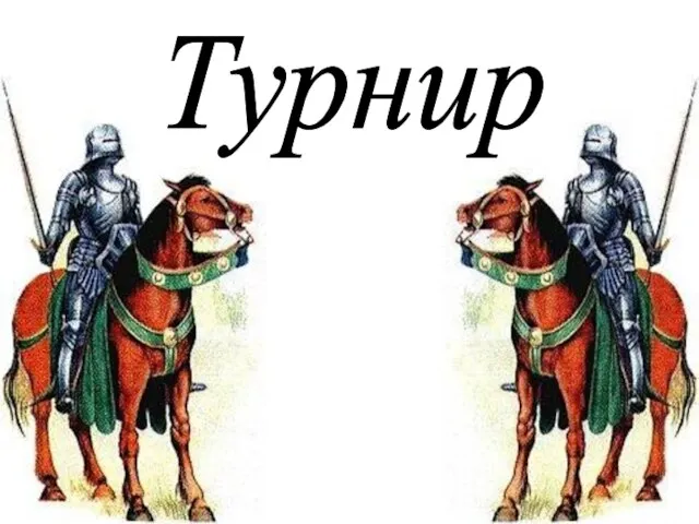 Турнир