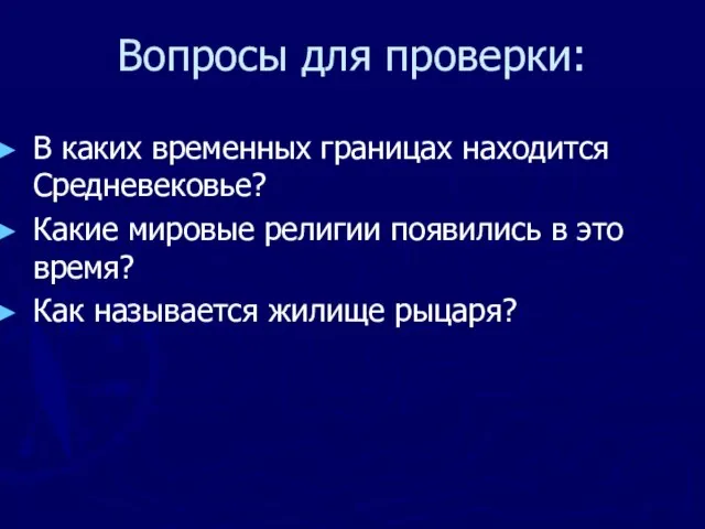 Вопросы для проверки: В каких временных границах находится Средневековье? Какие мировые религии