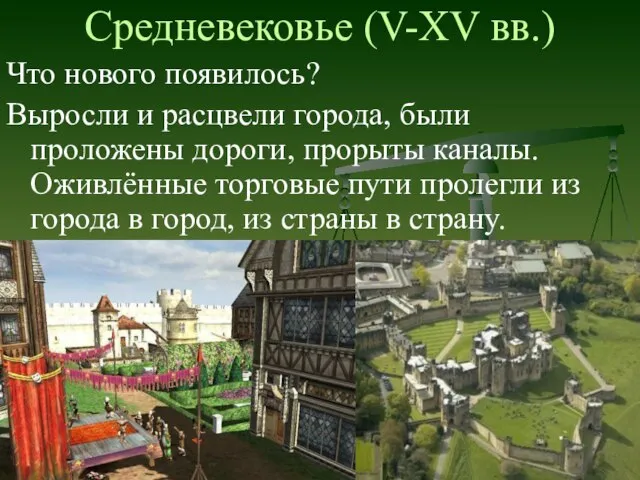 Средневековье (V-XV вв.) Что нового появилось? Выросли и расцвели города, были проложены