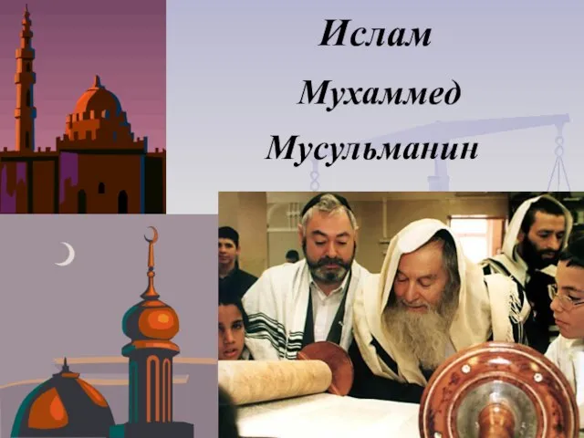 Ислам Мухаммед Мусульманин