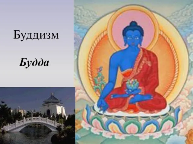 Буддизм Будда