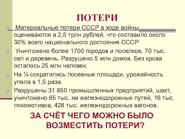 ПОТЕРИ Материальные потери СССР в ходе войны оцениваются в 2,5 трлн рублей,