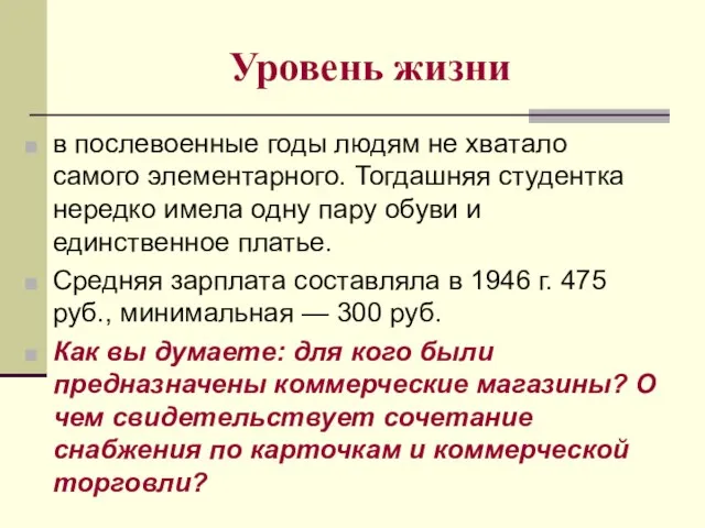 Уровень жизни в послевоенные годы людям не хватало самого элементарного. Тогдашняя студентка