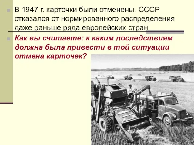 В 1947 г. карточки были отменены. СССР отказался от нормированного распределения даже