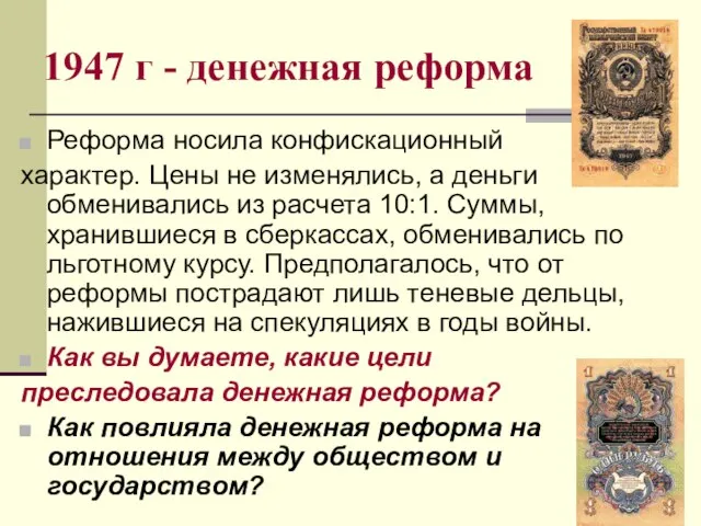 1947 г - денежная реформа Реформа носила конфискационный характер. Цены не изменялись,