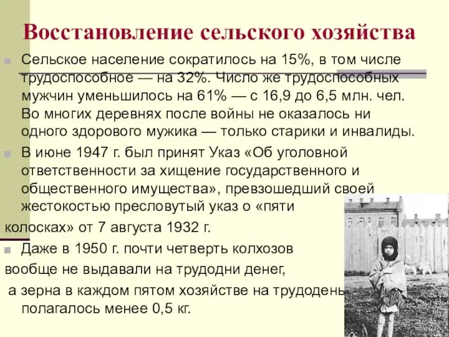 Восстановление сельского хозяйства Сельское население сократилось на 15%, в том числе трудоспособное