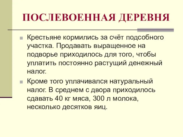 ПОСЛЕВОЕННАЯ ДЕРЕВНЯ Крестьяне кормились за счёт подсобного участка. Продавать выращенное на подворье