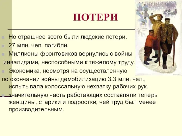 ПОТЕРИ Но страшнее всего были людские потери. 27 млн. чел. погибли. Миллионы