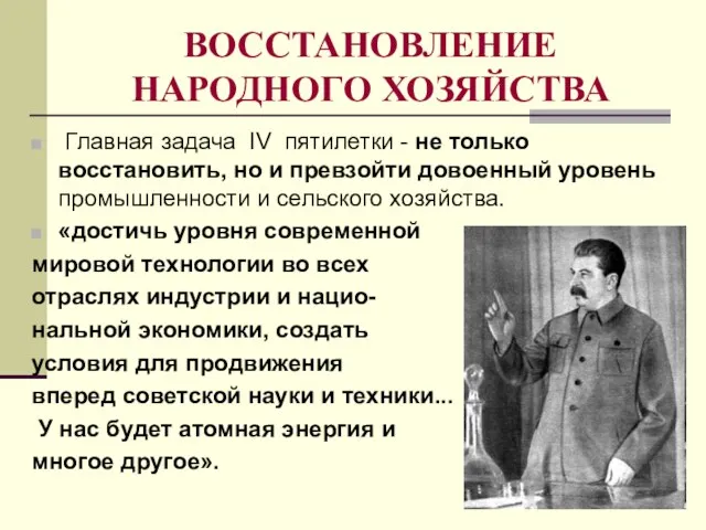 ВОССТАНОВЛЕНИЕ НАРОДНОГО ХОЗЯЙСТВА Главная задача IV пятилетки - не только восстановить, но