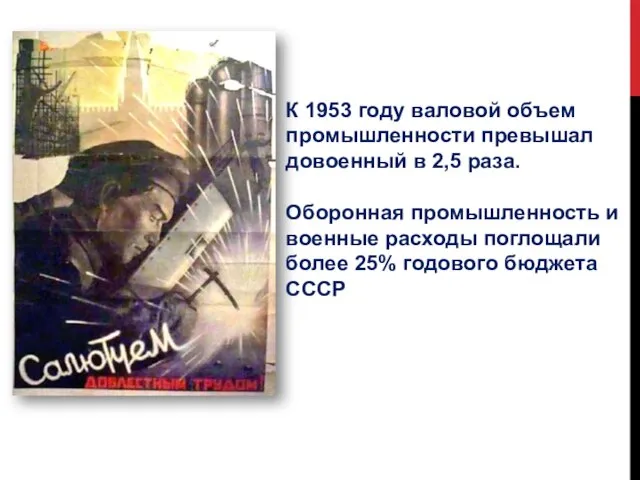 К 1953 году валовой объем промышленности превышал довоенный в 2,5 раза. Оборонная