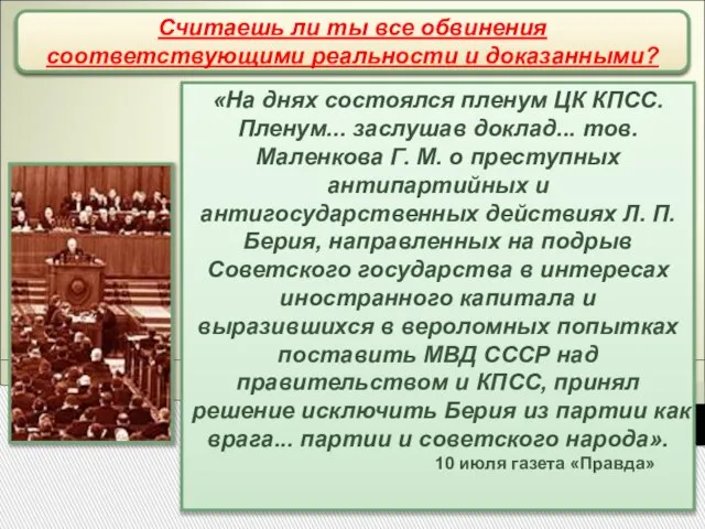 «На днях состоялся пленум ЦК КПСС. Пленум... заслушав доклад... тов. Маленкова Г.
