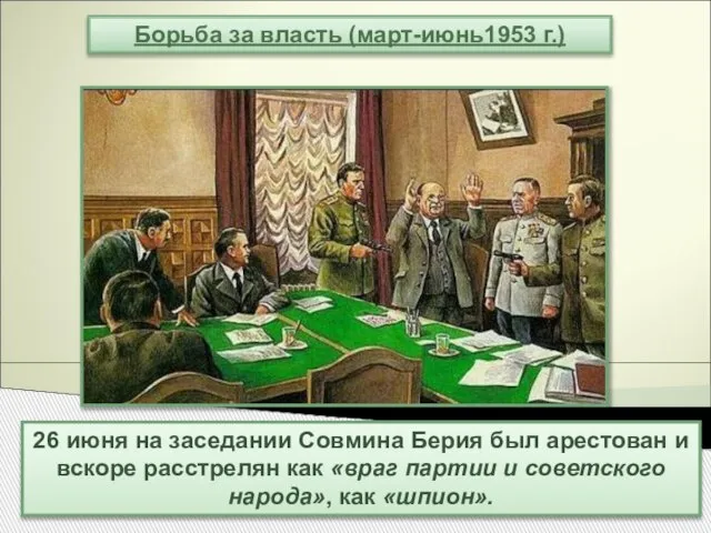 Борьба за власть (март-июнь1953 г.) 26 июня на заседании Совмина Берия был