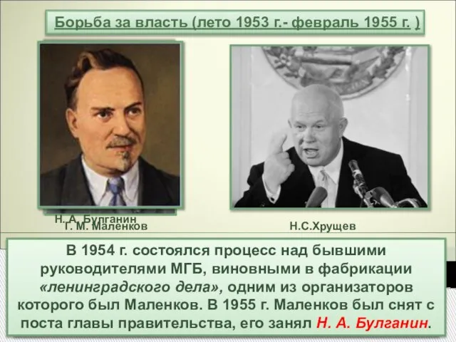 С лета 1953 г. по февраль 1955 г. борьба за власть вступала