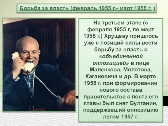 На третьем этапе (с февраля 1955 г, по март 1958 г.) Хрущеву