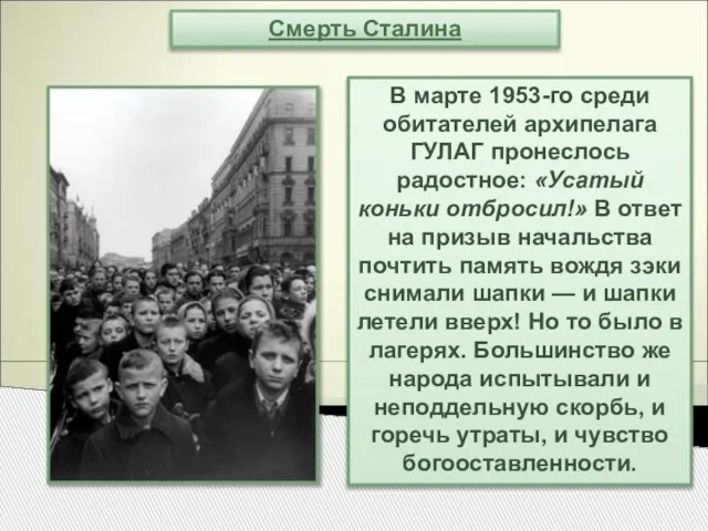 Смерть Сталина В марте 1953-го среди обитателей архипелага ГУЛАГ пронеслось радостное: «Усатый