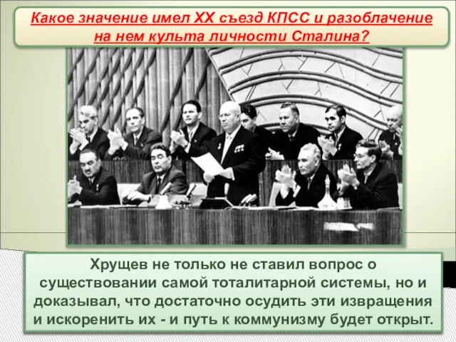 XX съезд КПСС В докладе приводились многочисленные примеры беззаконий сталинского режима, которые