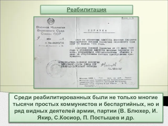 Реабилитация В 1956—1961 гг. было реабилитировано почти 700 тыс. человек. Это означало