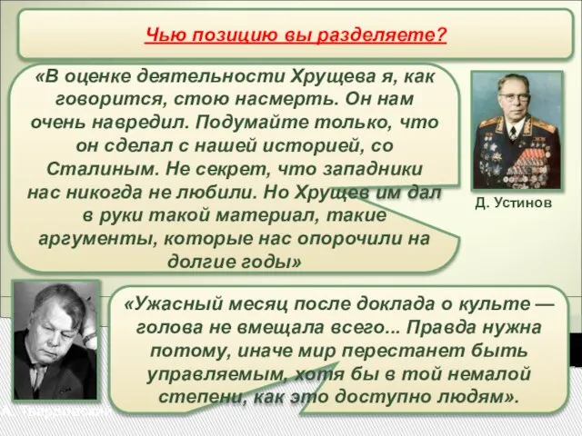 Чью позицию вы разделяете? Д. Устинов А. Твардовский «В оценке деятельности Хрущева