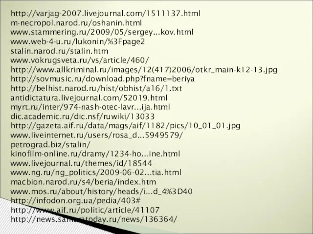 http://varjag-2007.livejournal.com/1511137.html m-necropol.narod.ru/oshanin.html www.stammering.ru/2009/05/sergey...kov.html www.web-4-u.ru/lukonin/%3Fpage2 stalin.narod.ru/stalin.htm www.vokrugsveta.ru/vs/article/460/ http://www.allkriminal.ru/images/12(417)2006/otkr_main-k12-13.jpg http://sovmusic.ru/download.php?fname=beriya http://belhist.narod.ru/hist/obhist/a16/1.txt antidictatura.livejournal.com/52019.html myrt.ru/inter/974-nash-otec-lavr...ija.html dic.academic.ru/dic.nsf/ruwiki/13033