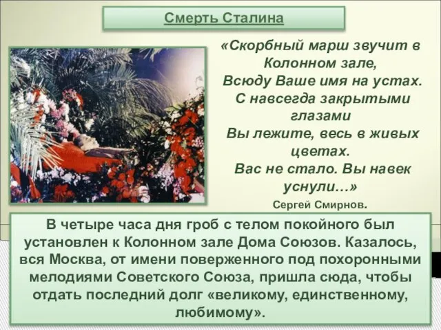 Смерть Сталина В четыре часа дня гроб с телом покойного был установлен