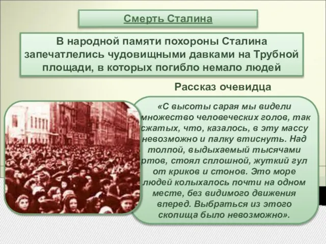 Смерть Сталина В народной памяти похороны Сталина запечатлелись чудовищными давками на Трубной