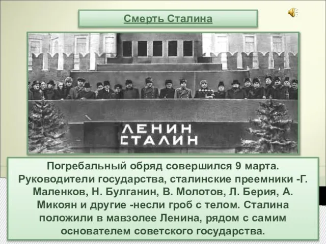 Смерть Сталина Погребальный обряд совершился 9 марта. Руководители государства, сталинские преемники -Г.