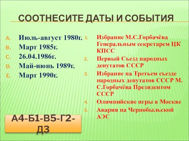 СООТНЕСИТЕ ДАТЫ И СОБЫТИЯ Июль-август 1980г. Март 1985г. 26.04.1986г. Май-июнь 1989г. Март