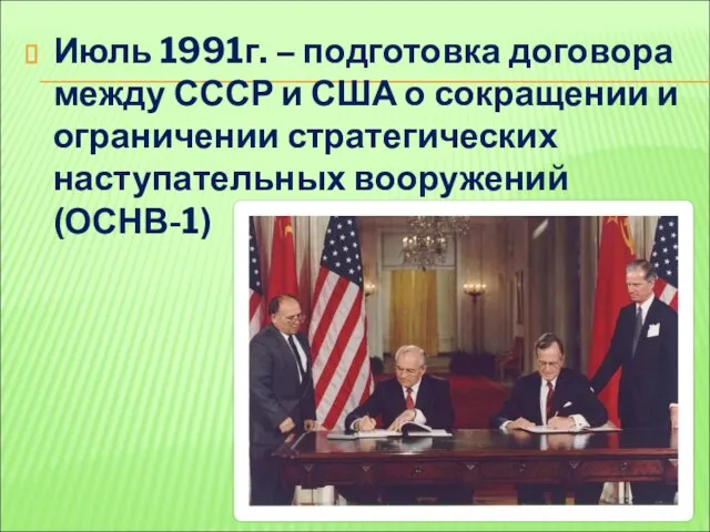 Июль 1991г. – подготовка договора между СССР и США о сокращении и