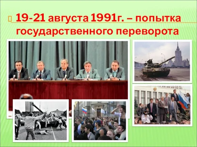 19-21 августа 1991г. – попытка государственного переворота (ГКЧП)