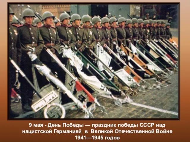 9 мая - День Победы — праздник победы СССР над нацистской Германией