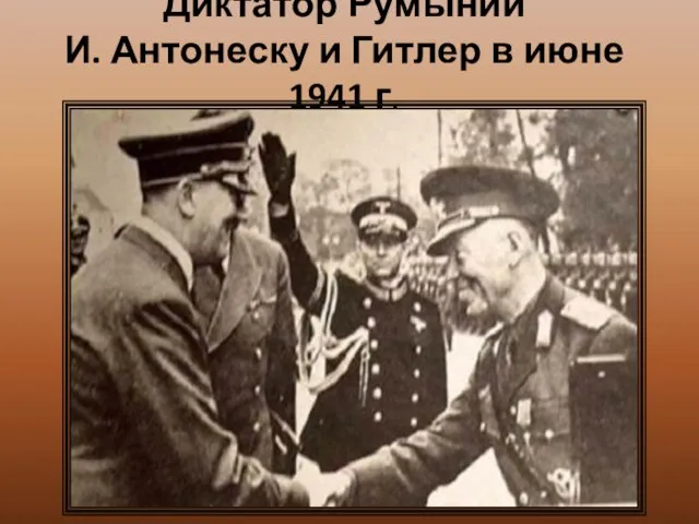 Диктатор Румынии И. Антонеску и Гитлер в июне 1941 г.