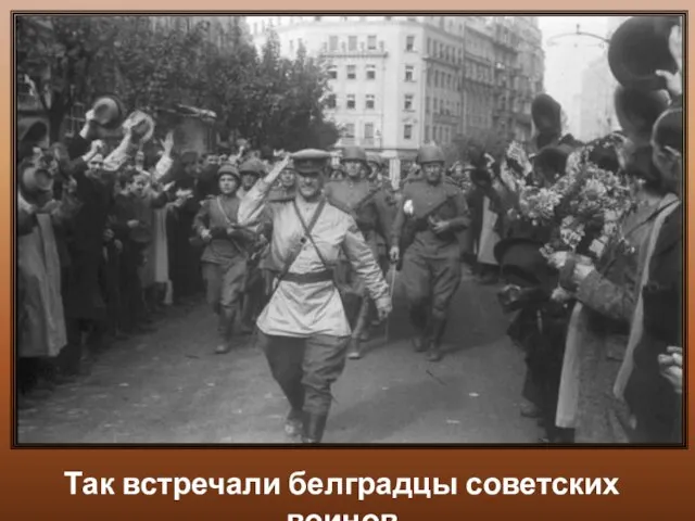 Так встречали белградцы советских воинов