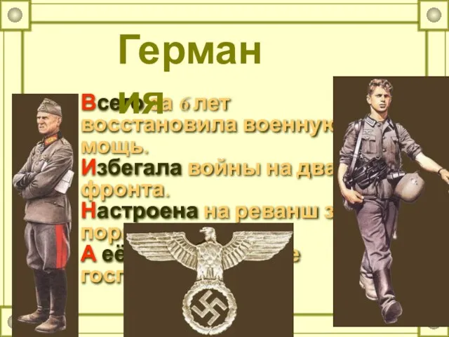 Всего за 6 лет восстановила военную мощь. Избегала войны на два фронта.