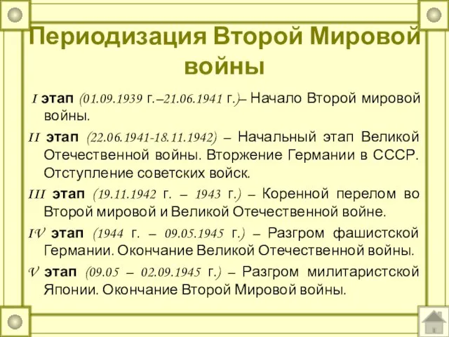 Периодизация Второй Мировой войны I этап (01.09.1939 г.–21.06.1941 г.)– Начало Второй мировой