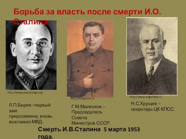 http://www.pseudology.org http://www.oldgazette.ru Борьба за власть после смерти И.О. Сталина. http://baltgames.lv Л.П.Берия –первый