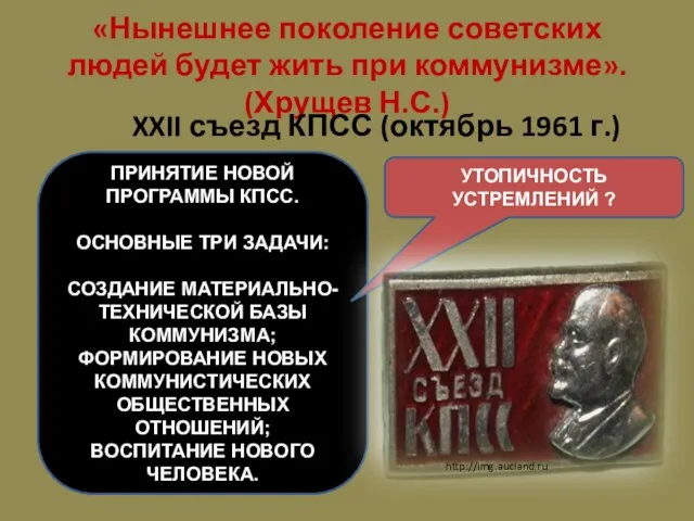 «Нынешнее поколение советских людей будет жить при коммунизме». (Хрущев Н.С.) XXII съезд