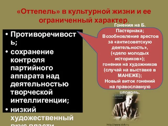 «Оттепель» в культурной жизни и ее ограниченный характер. Противоречивость; сохранение контроля партийного