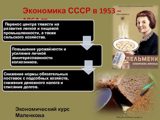 Экономика СССР в 1953 – 1964 гг. http://astrofizica.narod.ru Экономический курс Маленкова
