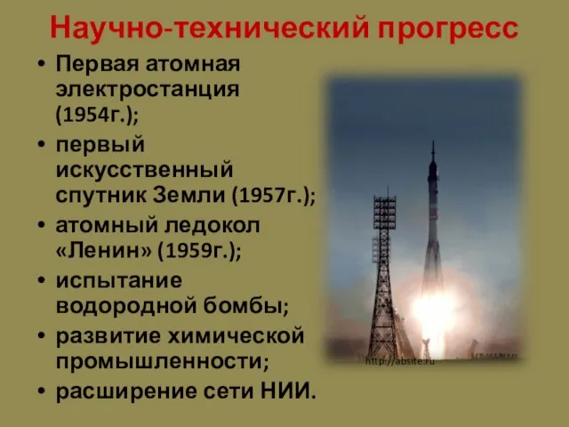 Научно-технический прогресс Первая атомная электростанция (1954г.); первый искусственный спутник Земли (1957г.); атомный