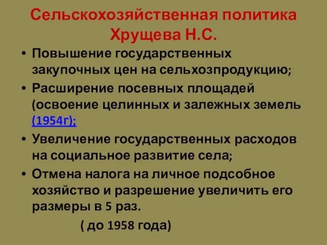 Сельскохозяйственная политика Хрущева Н.С. Повышение государственных закупочных цен на сельхозпродукцию; Расширение посевных