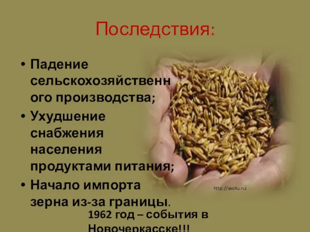 Последствия: Падение сельскохозяйственного производства; Ухудшение снабжения населения продуктами питания; Начало импорта зерна