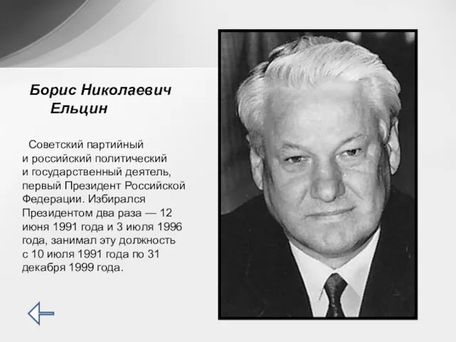 Советский партийный и российский политический и государственный деятель, первый Президент Российской Федерации.