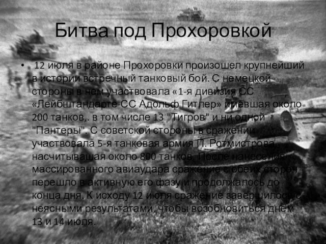 Битва под Прохоровкой 12 июля в районе Прохоровки произошел крупнейший в истории