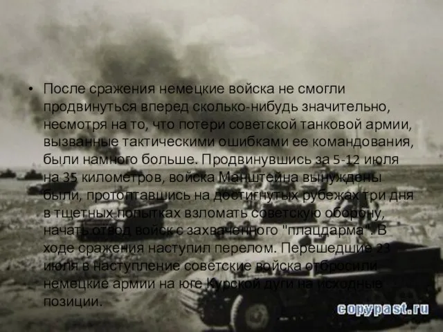 После сражения немецкие войска не смогли продвинуться вперед сколько-нибудь значительно, несмотря на