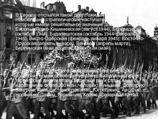 В Европе открылся такой долго ожидаемый второй фронт. Наибольшие стратегические наступательные операции,